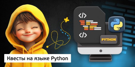 Квесты на языке Python. Изучаем язык в игровой форме, 11+ - Школа программирования для детей, компьютерные курсы для школьников, начинающих и подростков - KIBERone г. Актау