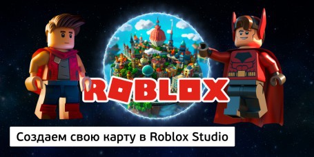 Создаем свою карту<br/> в Roblox Studio, 8+ - Школа программирования для детей, компьютерные курсы для школьников, начинающих и подростков - KIBERone г. Актау