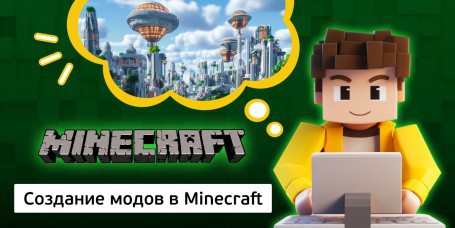 Создание модов в Minecraft, 8+ - Школа программирования для детей, компьютерные курсы для школьников, начинающих и подростков - KIBERone г. Актау