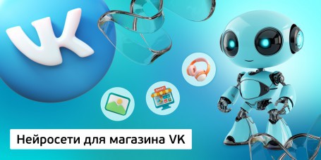 Нейросети для магазина VK<br /> 11+ - Школа программирования для детей, компьютерные курсы для школьников, начинающих и подростков - KIBERone г. Актау