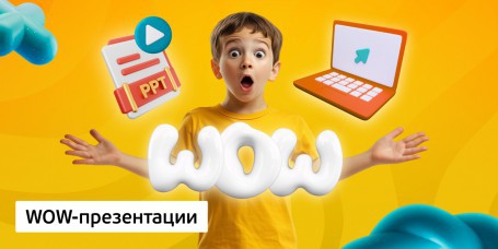 WOW-презентации, 8+ - Школа программирования для детей, компьютерные курсы для школьников, начинающих и подростков - KIBERone г. Актау
